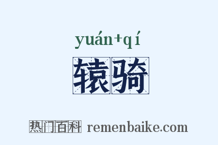 辕骑是什么意思的图片